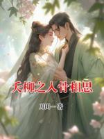 夭柳之入骨相思
