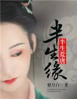 半生荒唐半生緣