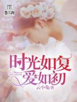 時光往復(fù)愛如初