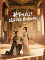 將軍他瘋了！跪求我別再對他好！