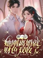 野一點(diǎn)！她剛離婚就財(cái)色雙收了