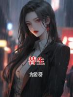 替生