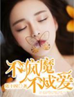 不瘋魔，不成愛(ài)