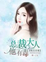 枕邊惡魔：總裁大人他有毒