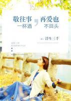 敬往事一杯酒，再愛也不回頭