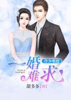 冷少難撩，一婚難求