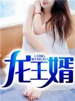 龍王婿