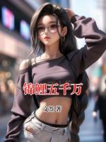 錦鯉五千萬