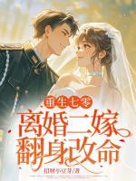 重生七零，離婚二嫁翻身改命