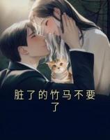 臟了的竹馬不要了