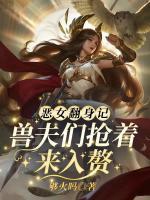 惡女翻身記？獸夫們搶著來(lái)入贅