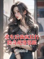 重生后我瘋狂打臉奇葩婆婆跟