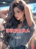 婆婆愛(ài)出風(fēng)頭
