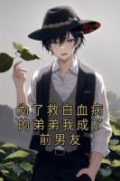 為了救白血病的弟弟我成了前男友