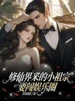 修仙界來(lái)的小祖宗要闖娛樂(lè)圈