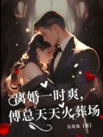 離婚一時爽，傅總天天火葬場