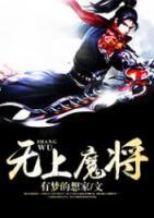 無上魔將