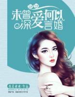 未曾深愛，何以言婚