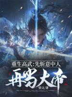 重生高武：先斬意中人再當(dāng)大帝