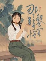 文工團(tuán)那個(gè)小可憐超厲害