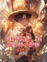舔狗覺醒后，擺脫家養(yǎng)小嬌妻