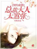 契約成婚，總裁大人太囂張
