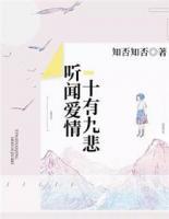聽聞愛情，十有九悲