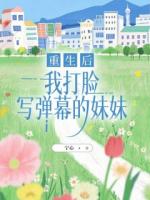 重生后，我打臉寫彈幕的妹妹