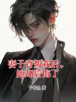 妻子背叛我后，她卻后悔了