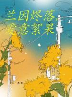 蘭因燼落，愛意絮果