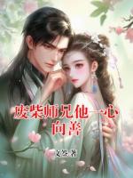 廢柴師兄他一心向善