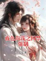 夜色尚淺之囚禁強(qiáng)制