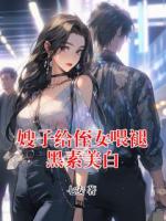嫂子給侄女喂褪黑素美白