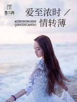 愛至濃時(shí)情轉(zhuǎn)薄
