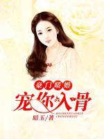 豪門暖婚：寵你入骨