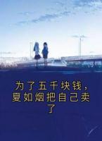 為了五千塊錢，夏如煙把自己賣了