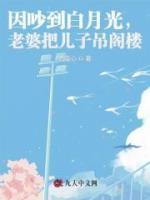 因吵到白月光，老婆把兒子吊閣樓
