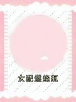 女配燃燒瓶