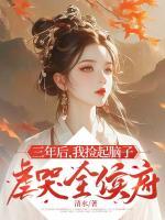 三年后，我撿起腦子虐哭全侯府