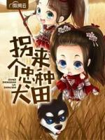 拐個忠犬來種田