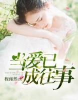 當(dāng)愛已成往事