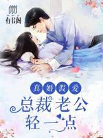 真婚假愛：總裁老公輕一點(diǎn)