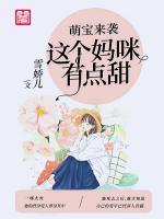 萌寶來(lái)襲：這個(gè)媽咪有點(diǎn)甜