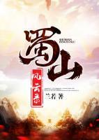 蜀山風(fēng)云錄