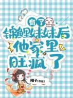 有了錦鯉妹妹后，他家里旺瘋了