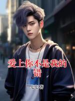 愛上你不是我的錯