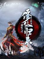 重生之修仙歸來