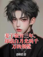 妻子裝窮三年，卻送白月光兩千萬的別墅