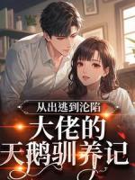從出逃到淪陷：大佬的天鵝馴養(yǎng)記