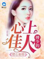 銘心刻骨：傅少的心上佳人